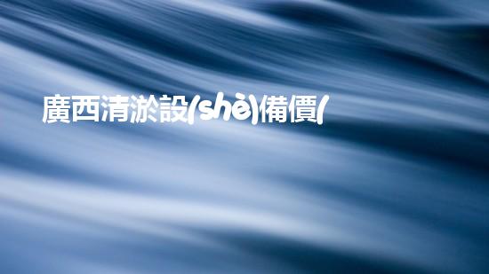 廣西清淤設(shè)備價(jià)格大揭秘！真相竟如此驚人？